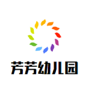芳芳幼兒園