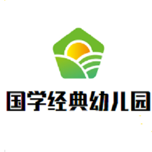 國學經典幼兒園