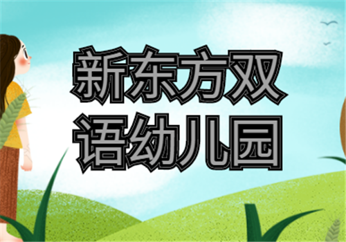 新東方雙語幼兒園