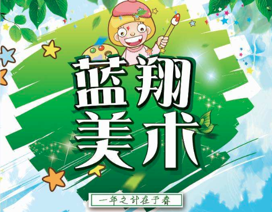 藍翔美術專業學校