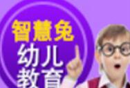 智慧兔幼兒教育