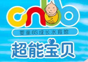 超能寶貝水育早教