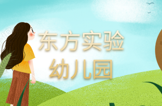 東方實(shí)驗(yàn)幼兒園