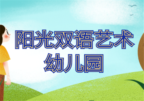陽光雙語藝術幼兒園