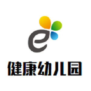 健康幼兒園