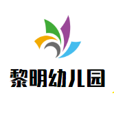黎明幼兒園