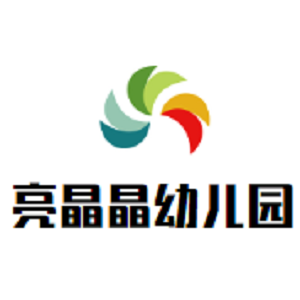 亮晶晶幼兒園