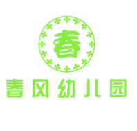 春風(fēng)幼兒園