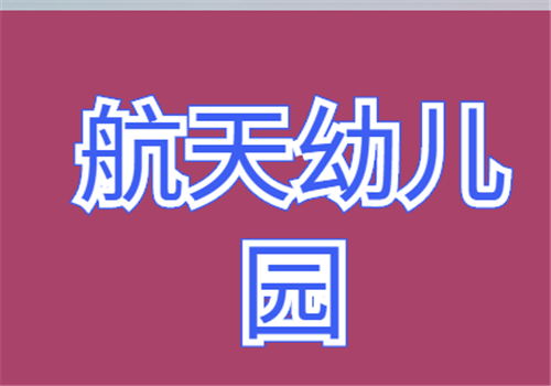 航天幼兒園