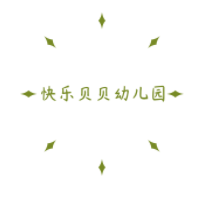 快樂貝貝幼兒園