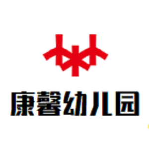 康馨幼兒園