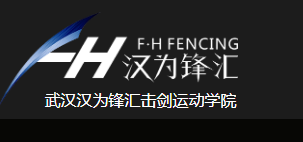 漢為鋒匯擊劍運動學(xué)院