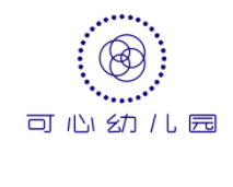可心幼兒園