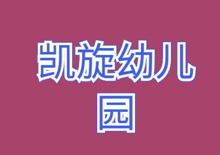 凱旋幼兒園