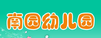 南園幼兒園