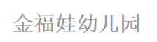 金福娃幼兒園