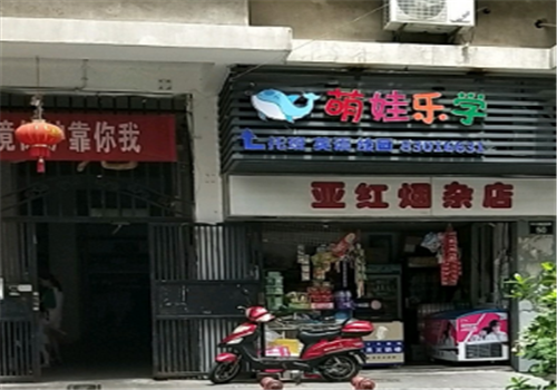 萌娃樂學幼托早教中心