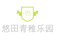 悠田青稚樂園