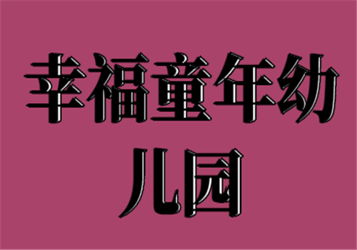 幸福童年幼兒園