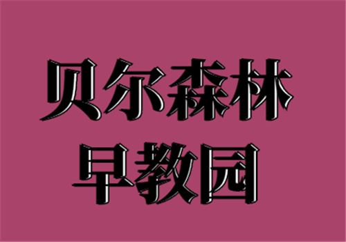貝爾森林早教園