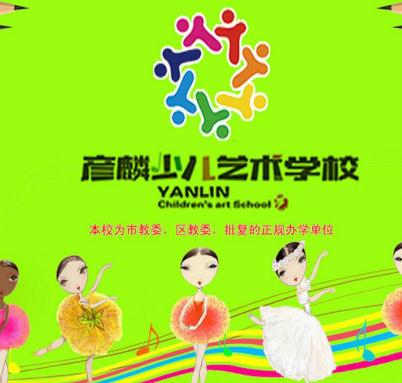 彥麟少兒舞蹈藝術學校