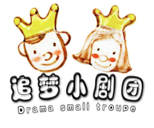 追夢(mèng)小劇團(tuán)