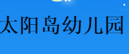 太陽島幼兒園