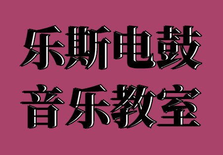 樂斯電鼓音樂教室