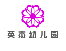 英杰幼兒園