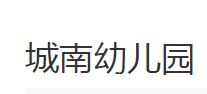 城南幼兒園