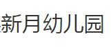 新月幼兒園