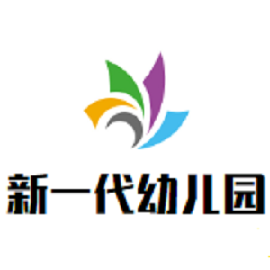 新一代幼兒園