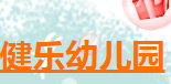 健樂幼兒園