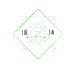 淄博少兒美術中心