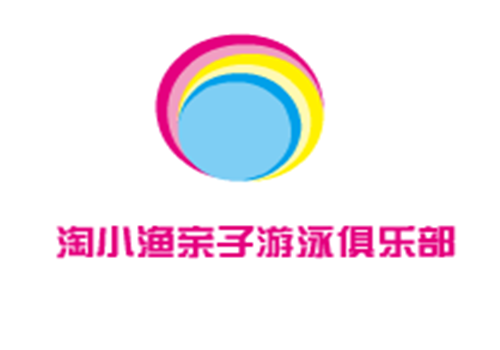 淘小漁親子游泳俱樂部