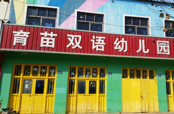 育苗雙語幼兒園