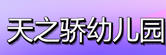 天之驕幼兒園