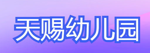 天賜幼兒園