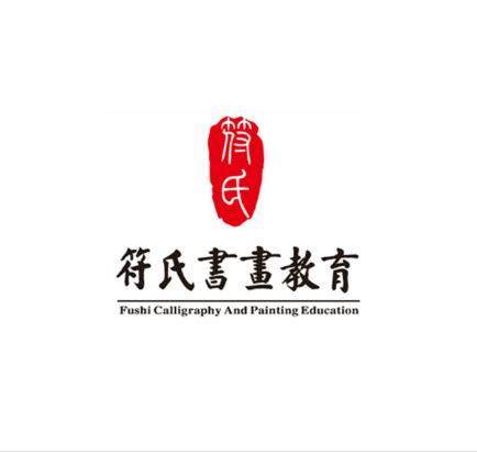 符氏書畫教育