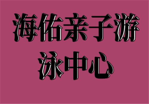海佑親子游泳中心