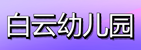 白云幼兒園