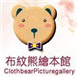 布紋熊繪本館