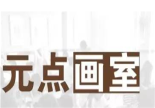 元點(diǎn)畫(huà)室
