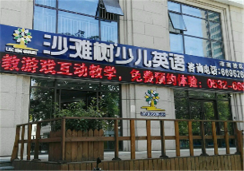 沙灘樹少兒英語