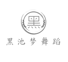 黑池夢(mèng)舞蹈