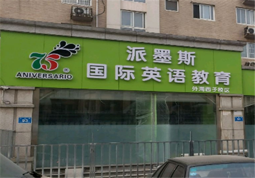 派墨斯國際英語教育