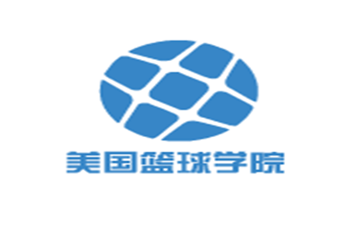 美國(guó)籃球?qū)W院