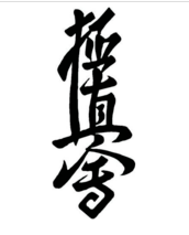 極真空手道會館