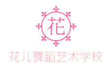 花兒舞蹈藝術學校