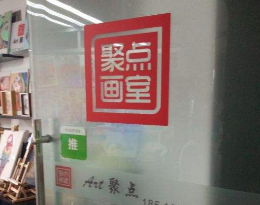聚點畫室